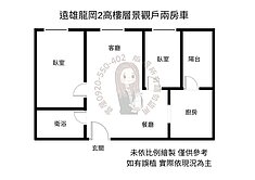 🍎獨家推薦🍎平鎮忠貞遠雄龍岡景觀兩房車