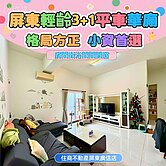 獨家💎屏東3+1平車華廈