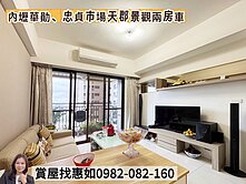 惠如推❤️內壢華勛、忠貞、龍崗天郡景觀兩房車