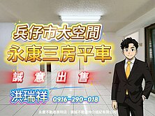 永康未來「捷運藍線」「中華商圈」邊間通風三房平車
