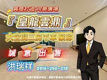 水岸生活│奢華雲鼎藝品典藏精品三房平車美宅