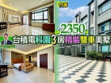 苗栗歐爸-竹南園區3房精裝雙車美墅