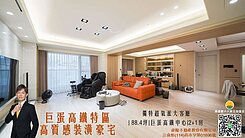 專約巨蛋高鐵R15 |超氣派客廳|超高質感裝潢|