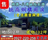 ✨ 八德指玄宮旁 ✨合法鋼構農舍✨ 