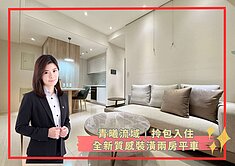 【蓁】拎包入住⭐️左營軍港⭐️全新未住兩房平車