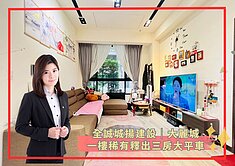 【蓁】全誠城揚建設⭐️一樓稀有釋出⭐️三房尬大平車