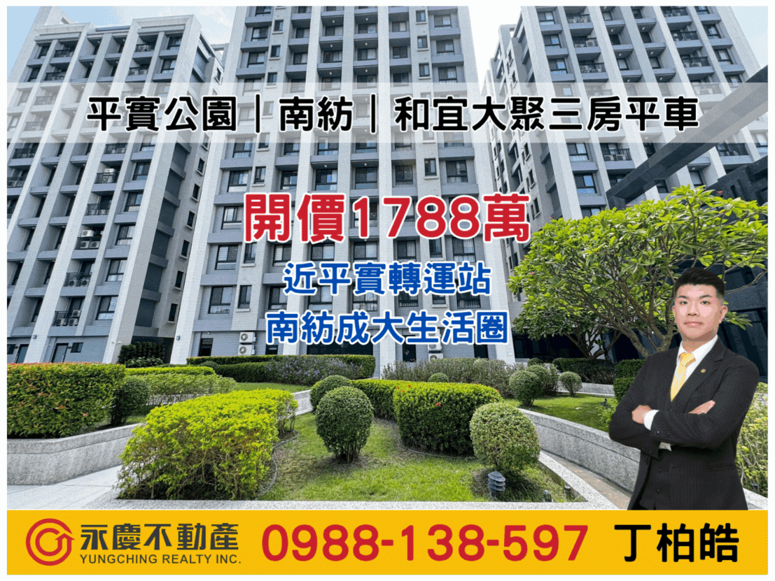 和宜大聚三房平車｜近平實轉運站｜南紡成大生活圈