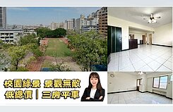 校園首排永久綠景｜輕軌站旁三房平車