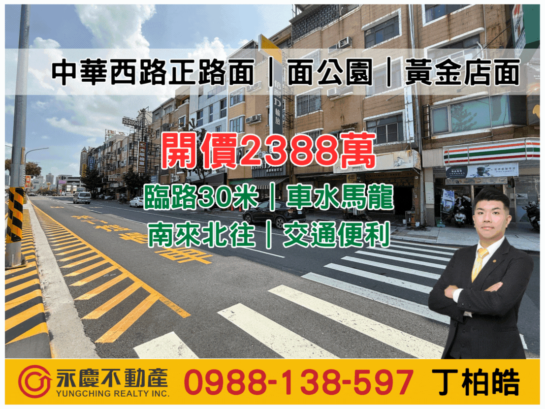 中華西路正路面｜面公園｜黃金店面