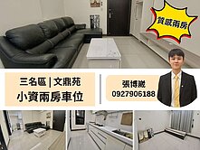 ‼️小資族照過來‼️三民區鼎中商圈｜兩房+車位