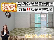 專約‼️美術館.巨蛋瑞豐商圈‼️採光三樓公寓