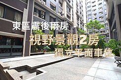 東區震後｜景觀視野美兩房｜獨立平面大車位