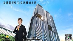 高雄最頂豪宅|亞灣國城定潮|稀有B3棟釋出|雙平車