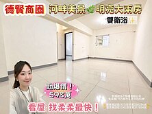 德賢商圈/河畔明亮2房2衛｜格局方正採光佳