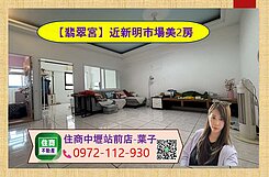 【翡翠宮廷】近新明市場美2房，生活機能超棒