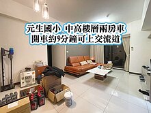 元生國小、內壢國中👉中高樓層超美兩房車
