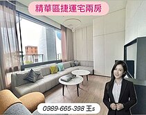 京城世界心/新世界高樓景觀兩房捷運宅