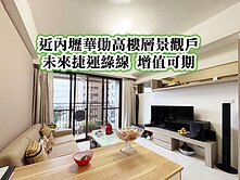 內壢、華勛、忠貞、體育園區👉高樓層兩房車