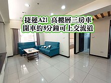 捷運A21、SOGO商圈👉高樓層三房車