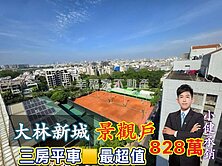 南區27年🔴大林新城｜景觀三房平車🔴小健承銷