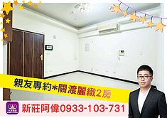 ⚡️卓悅聯盟⚡️新莊阿偉❤️親友專約*關渡麗緻2房