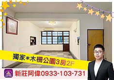 ⚡️卓悅聯盟⚡️木柵公園3房2F❤️新莊阿偉