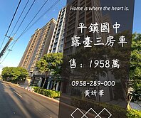 獨家妍選｜平鎮國中三房車★景觀大露臺★鴻灃RICH