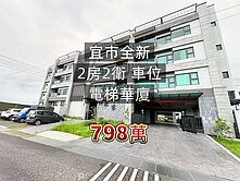 宜市全新車位2房電梯美廈 