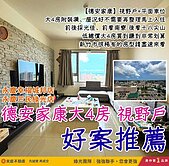 德安家康大4房市區低單價 | 歡迎看屋【李李好房】