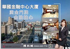 華國金融中心大廈尊榮投資首選，掌握亞洲金融核心資產
