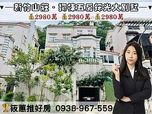 筱蕙推推案｜新竹山莊．五房採光獨棟別墅!