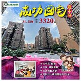 住商長安小宏成功國宅稀有三房面中庭