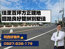 雙車墅的首選~獨賣佳里百坪方正建地
