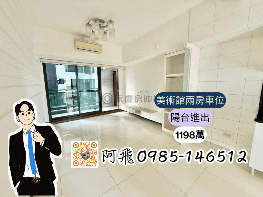 美術館美北岸稀有陽台進出2房機上車位