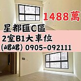 星都匯C區朝南2室B1大車位 很美 全新交屋囉!