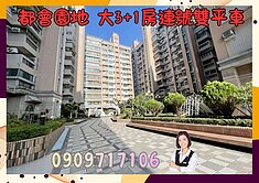 ☘️都會園地☘️面都會公園3+1房+連號雙平車