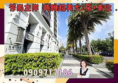 ☘️芳崗左岸☘️典雅超美大2房+車位