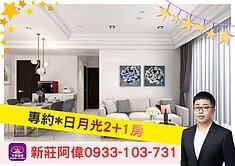 ⚡️卓悅聯盟⚡️新莊阿偉❤️日月光2+1房