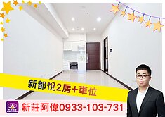 ⚡️卓悅聯盟⚡️新莊阿偉❤️新都悅2房+車位