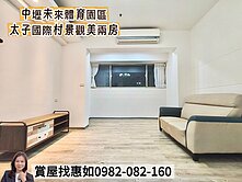 惠如❤️ 中壢未來體育園區太子國際村景觀美兩房