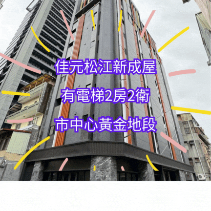 【住商吉林】松江佳元2房新成屋