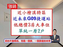 哈佛名門✅低總價3房大車位✅近小檜溪特區