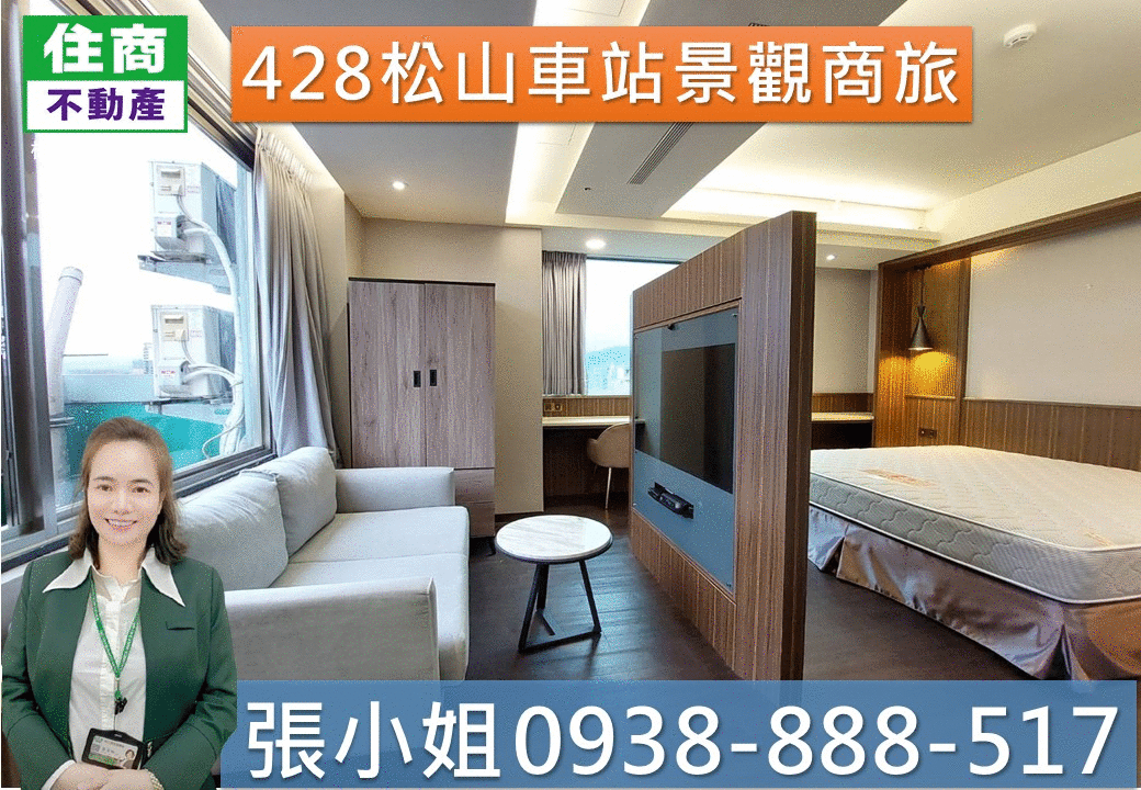  松山車站景觀收租商旅🏆嵩琳冠軍團隊