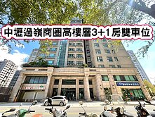 ❤️中壢過嶺商圈高樓層3+1房雙車位❤️