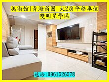 美術館|青海商圈大2房平移車位|雙明星學區