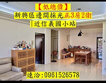 【低總價】新興區邊間採光正3房2衛|近信義國小站 