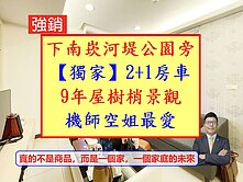 獨家南崁【機師空姐的最愛】明星學區✅2+1房平車