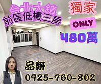 ❤️想買家找品妍❤️台北大鎮低樓層3房