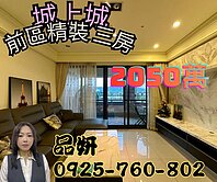 ❤️想買家找品妍❤️城上城最前區精美大三房
