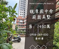妍選好房｜龍潭國中庭園美墅★市中心★過馬路就到校